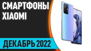 ТОП—7. Лучшие смартфоны Xiaomi (Redmi, POCO, Mi). Декабрь 2022 года. Рейтинг!