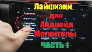 Лайфхаки для Андройд магнитолы (Часть 1)