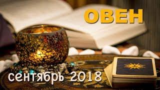 ОВЕН сентябрь 2018. Таро-Прогноз: Финансы, Любовь, Здоровье.