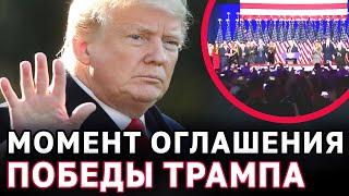 Трамп объявил о своей победе на выборах президента США