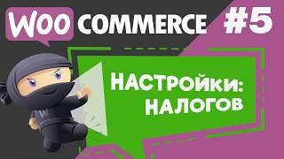 Настройки налогов в плагине WooCommerce интернет магазина на WordPress