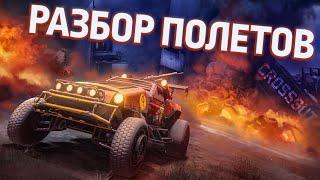 Crossout: Разбор Полетов