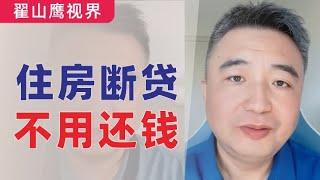 翟山鹰：回顾｜国内“住房断贷”用户真的不用还钱！（评述）