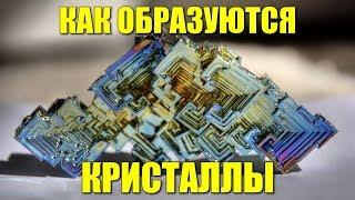 Как образуются кристаллы