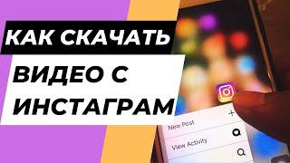 Как скачать видео с инстаграм