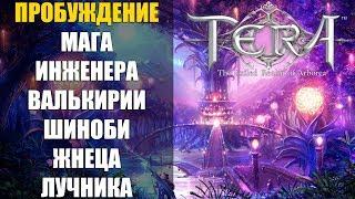 TERA  Online - ПРОБУЖДЕНИЕ ИНЖЕНЕРА, МАГА, ЛУЧНИКА, ШИНОБИ, ЖНЕЦА, ВАЛЬКИРИИ