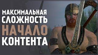 Максимальная Сложность! Без Крашей и Нытья! Mount&Blade:Prophesy of Pendor #1