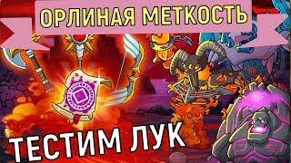 Hustle Castle  Тестим лук Орлиная меткость 