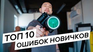 ЧТО МЕШАЕТ ТЕБЕ БЫТЬ ПРОФИ  | ТОП-10 ошибок начинающих в съемке видео 