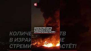 Количество жертв в Израиле и Иране стремительно растёт! #иран #израиль #война #новости #политика