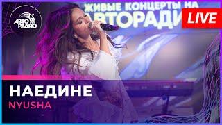 NYUSHA - Наедине (LIVE @ Авторадио)