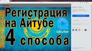 Айтуб - как зарегистрироваться в Aitube | Cosper