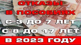 Массовые отказы в пособиях с 3 до 7 и с 8 до 17 лет в 2023 году