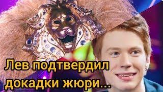 Шоу Маска Финал Лев Победитель