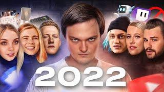 Все конфликты блогеров 2022