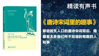 精读《唐诗宋词里的趣事》- 那些脍炙人口的唐诗宋词背后，隐藏着太多我们所不知道的有趣的人和事