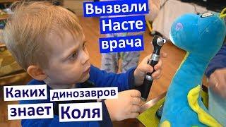 Vlog Вызвали врача для Насти. Пневмония. Коля знает динозавров У меня глаза-орехи Нарастила ресницы.