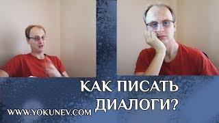 Как писать диалоги в книге? Основные понятия