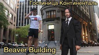 Beaver building. Гостиница Континенталь из фильма Джон Уик. Встретил Киану Ривза?