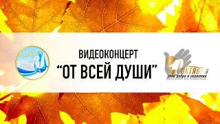 Видеоконцерт "От всей души" (День пожилого человека 2021)