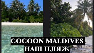 МАЛЬДИВЫ 2024. COCOON MALDIVES. ОБЗОР ПЛЯЖА SUNRISE BEACH VILLA.