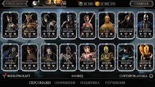 ОБЗОР МОЕГО АККАУНТА (Vastok77) ПОСЛЕ ГЛОБАЛЬНОГО ОБНОВЛЕНИЯ MORTAL KOMBAT Mobile!