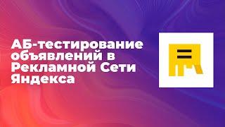 Что такое АБ тестинг объявлений | Как сделать сплит тестирование яндекс директ (РСЯ)