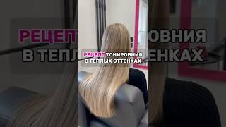 Быстрая и рабочая формула тонирования волос  #окрашиваниеволос #колористика #тонированиеволос