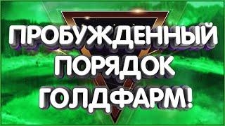 Фармим Пробужденный порядок Фарм на ауке Билд наложения чар Голдфарм Dragonflight скининг skinning