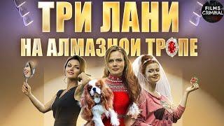 Три Лани на Алмазной Тропе (2015) Иронический детектив. Все серии Full HD