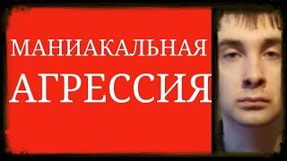 Агрессия при Маниакальном Эпизоде, иногда доходящая до Насильственных Действий