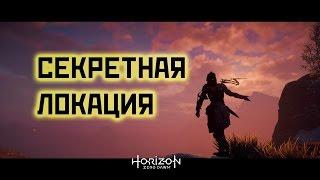 Horizon Zero Dawn. Секретная Локация