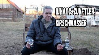 Шнапс. Zunftler Kirschwasser 10 лет