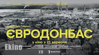 Євродонбас  #український #трейлер  Документальний 2023