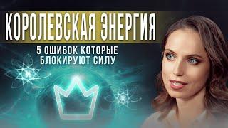 Как на самом деле работает КОРОЛЕВСКАЯ ЭНЕРГИЯ? Это знание позволит раскрыть твою истиную силу