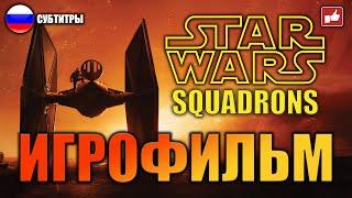 STAR WARS Squadrons ИГРОФИЛЬМ русские субтитры ● PC прохождение без комментариев ● BFGames