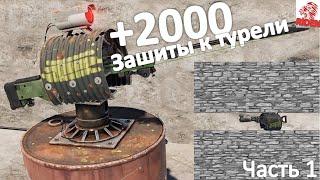 самая лучшая защита для   турель в расте !  rust 2500 хп как застроить  турель ? гайд часть 1