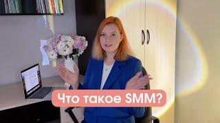 Что такое SMM? Чем занимается SMM-специалист?