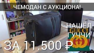 КУПИЛ ЧЕМОДАН НА АУКЦИОНЕ В ГЕРМАНИИ ЗА 160 € ЧТО ВНУТРИ??!!