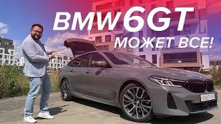 BMW 630d Gran Turismo (2020-2023) лучше паркетника