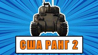 Что качать в War Thunder? США ранг II: Лучшие и Худшие танки. Аналитика и Обзор наземной ветки.