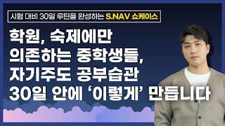 공부법을 몰라 기말고사 못 봤거나, 중등 첫 시험 준비 걱정이라면? | (예비) 중등을 위한 공부법 코스 S.NAV 겨울방학반 쇼케이스 다시보기