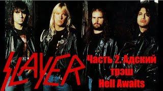 МЕЛОМАНия-SLAYER-часть 2.Адский трэш(Hell Awaits)биография