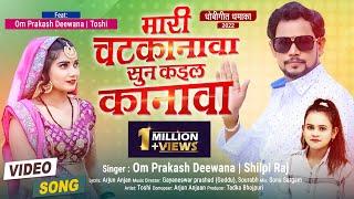 #OM PRAKASH DIWANA KA DHOBI GEET 2022 - मारी चटकनवा सुन कइल कनवा | #Shilpi Raj Viral Video