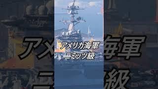 最強の空母　三選　#shorts