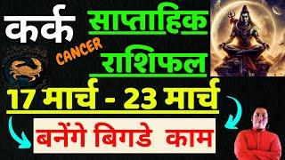 कर्क राशि | 17 March – 23 March | saptahik rashifal | Kark rashi by astroguru Nikhil | Cancer 2025