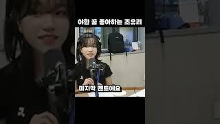 야한꿈 좋아하는 조유리
