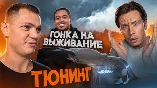 ГОНКИ НА ВЫЖИВАНИЕ - ТЮНИНГ | ЧАСТЬ 2 | Edams, Тропаревский, Карабль!