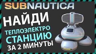 Subnautica ГДЕ НАЙТИ ТЕПЛОЭЛЕКТРОСТАНЦИЮ