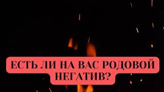 ЕСТЬ ЛИ НА ВАС РОДОВОЙ НЕГАТИВ?